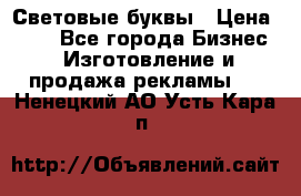 Световые буквы › Цена ­ 60 - Все города Бизнес » Изготовление и продажа рекламы   . Ненецкий АО,Усть-Кара п.